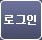 로그인버튼